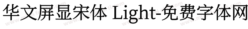 华文屏显宋体 Light字体转换